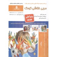 مربی نقاشی کودک ثریا نیکوروش انتشارات نقش آفرینان طنین بابکان